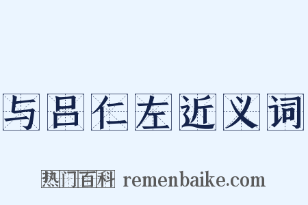 与吕仁左近义词是什么意思的图片
